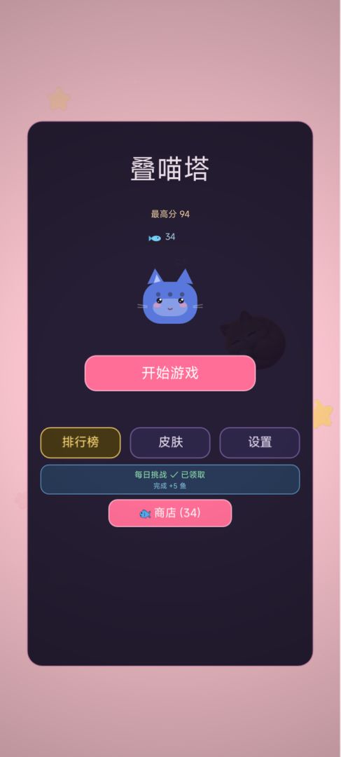 叠喵塔游戏截图