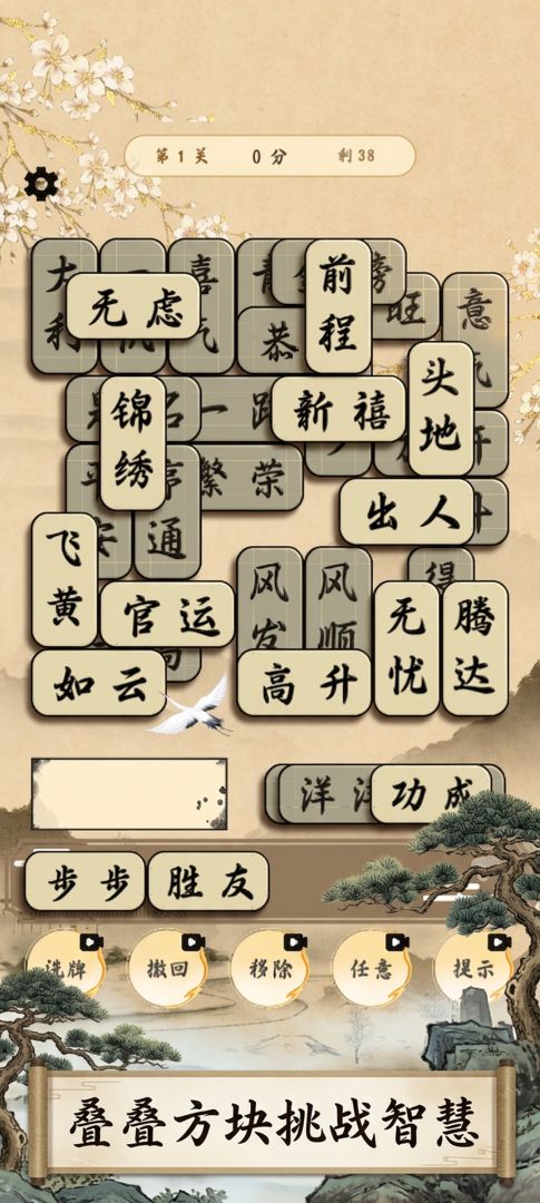 成了个语：成语消消消游戏截图