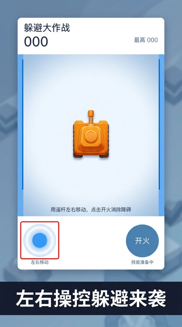 躲避大作战游戏截图