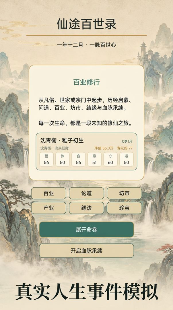 仙途百世录游戏截图