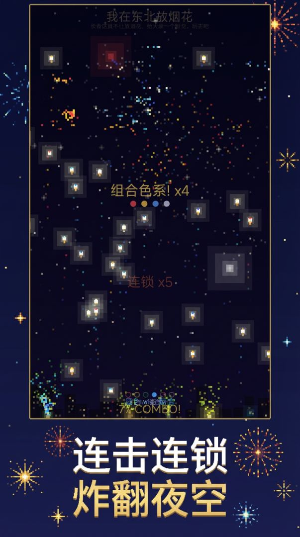我在东北放烟花游戏截图