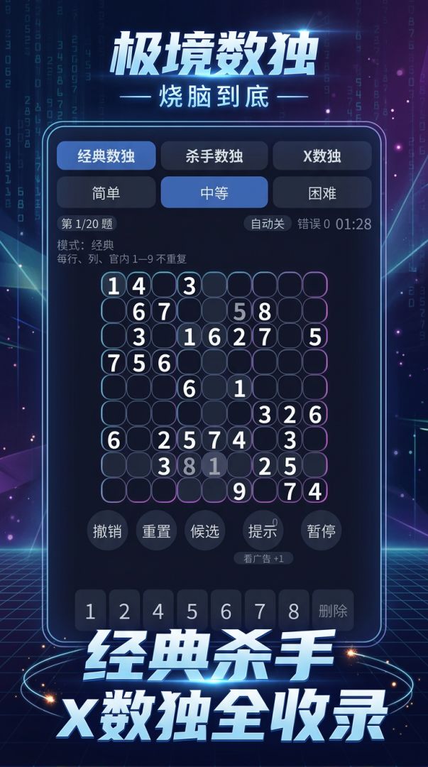 极境数独——烧脑到底游戏截图