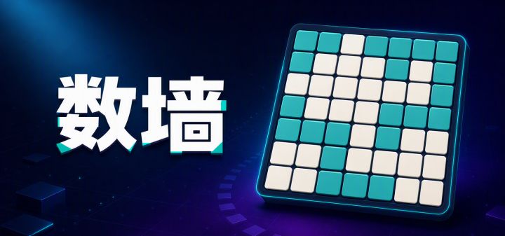 数墙 封面