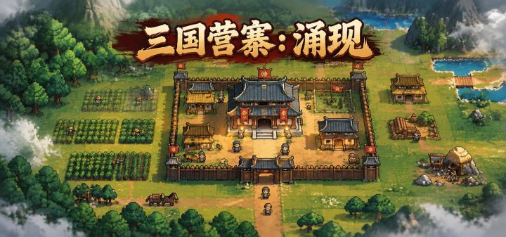 三国营寨:涌现 封面