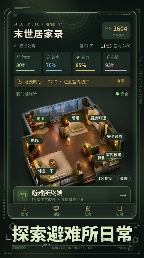 末世居家录游戏截图
