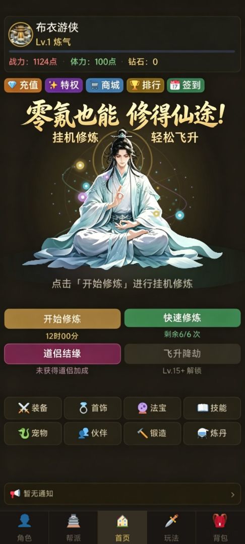 零氪修仙·无限充值游戏截图