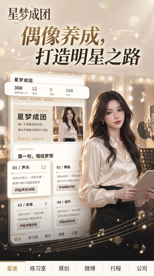 星梦成团游戏截图