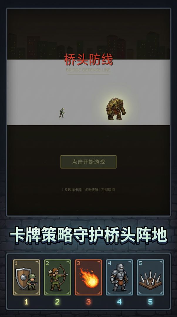 桥头防线游戏截图