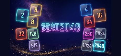 霓虹2048 封面