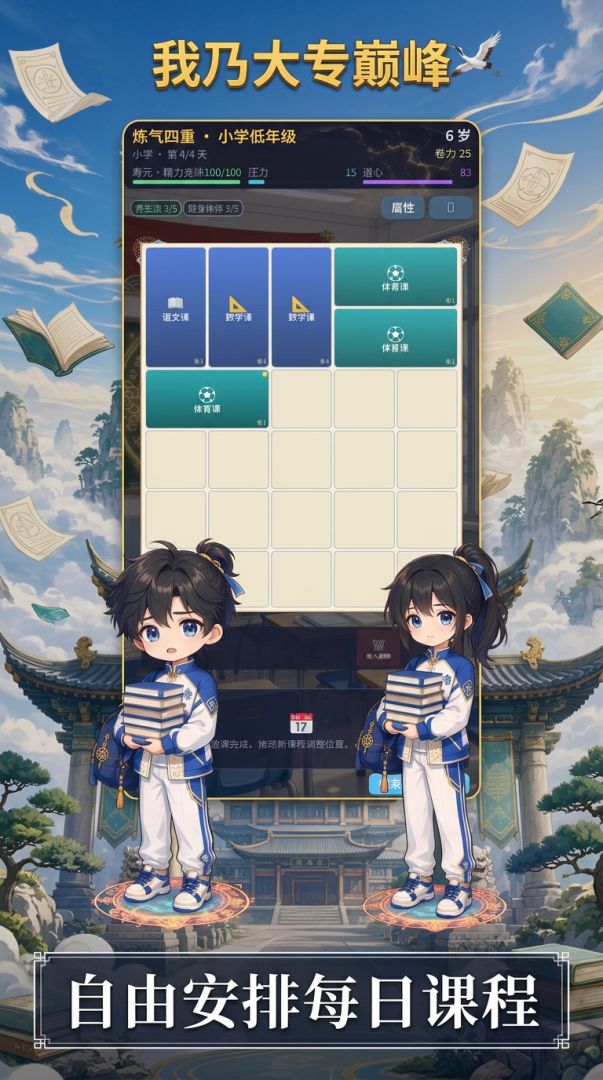 我乃大专巅峰游戏截图