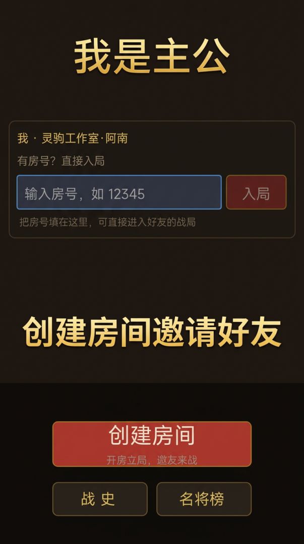 我是主公游戏截图