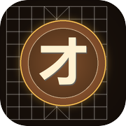 上才奕