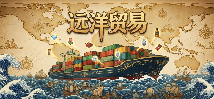 远洋贸易 封面