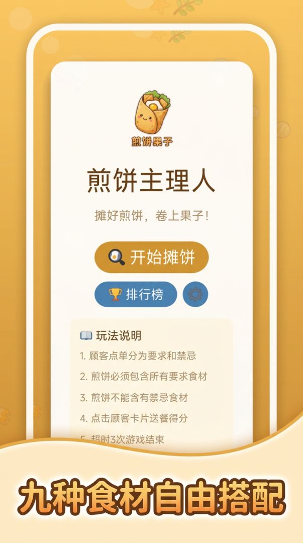 煎饼主理人游戏截图