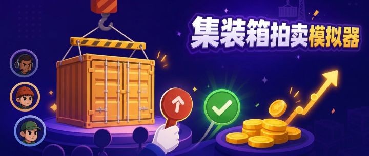 集装箱拍卖模拟器 封面