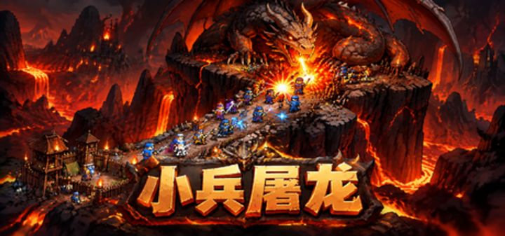 小兵屠龙 封面