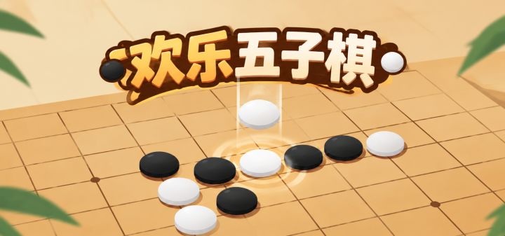 欢乐五子棋 封面
