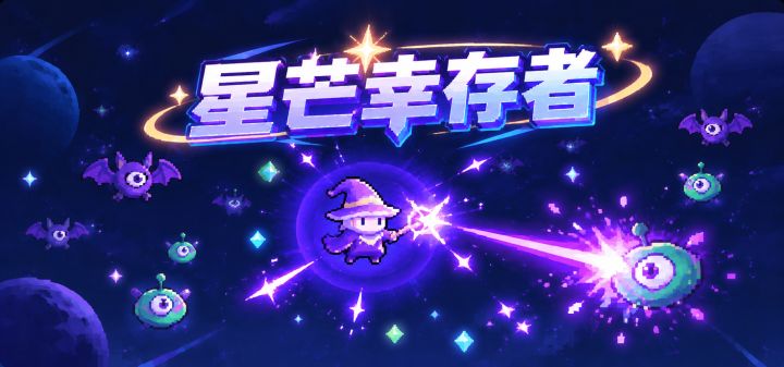 星芒幸存者 封面