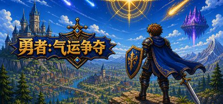 勇者:气运争夺 封面