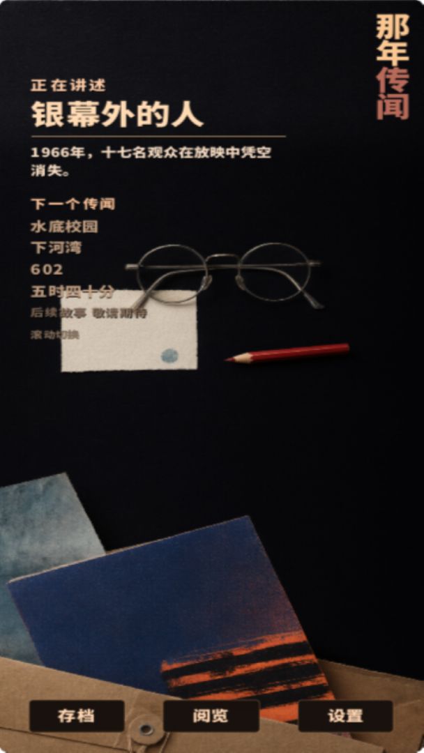 那年传闻游戏截图