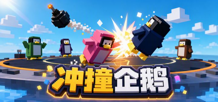 冲撞企鹅