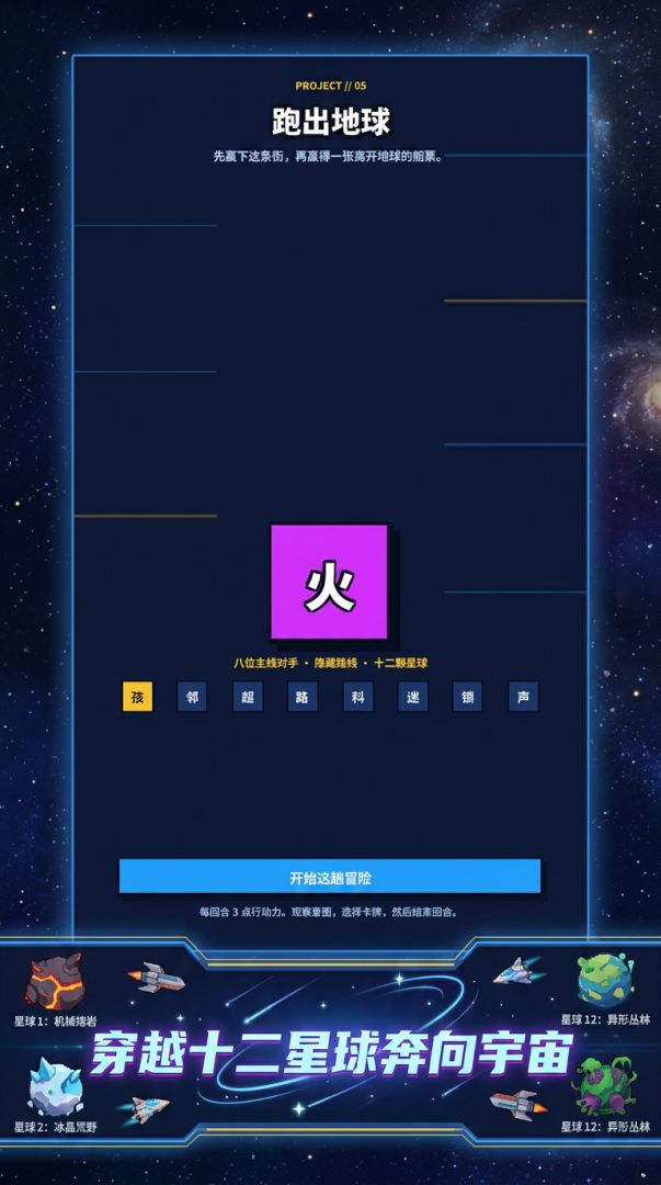 跑出地球游戏截图