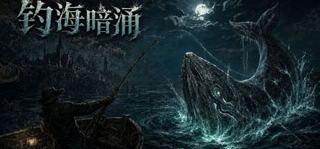 钓海暗涌