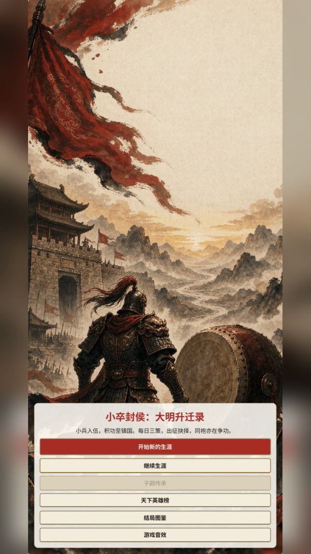 明朝小兵升官封侯游戏截图