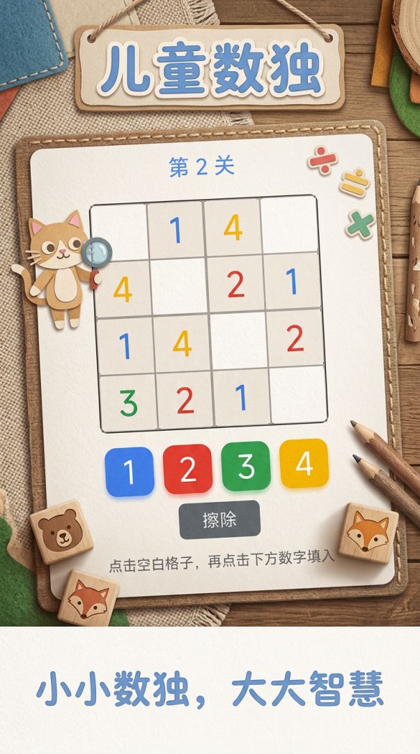 儿童数独游戏截图