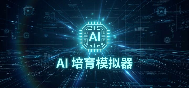 AI 培育模拟器 封面