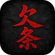 欠条icon