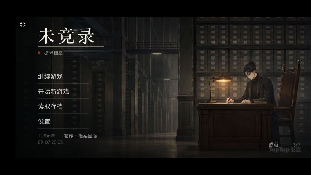 未竟录游戏截图