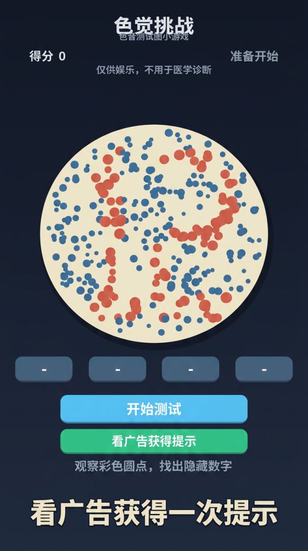 色觉挑战游戏截图