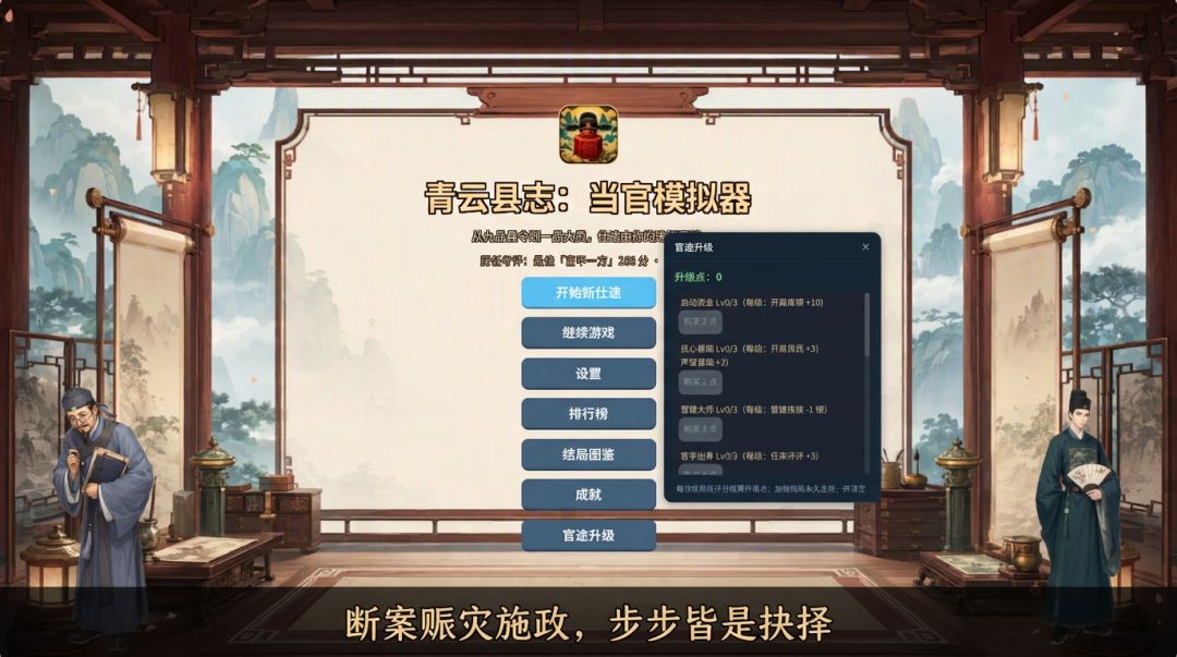 青云县志：当官模拟器游戏截图