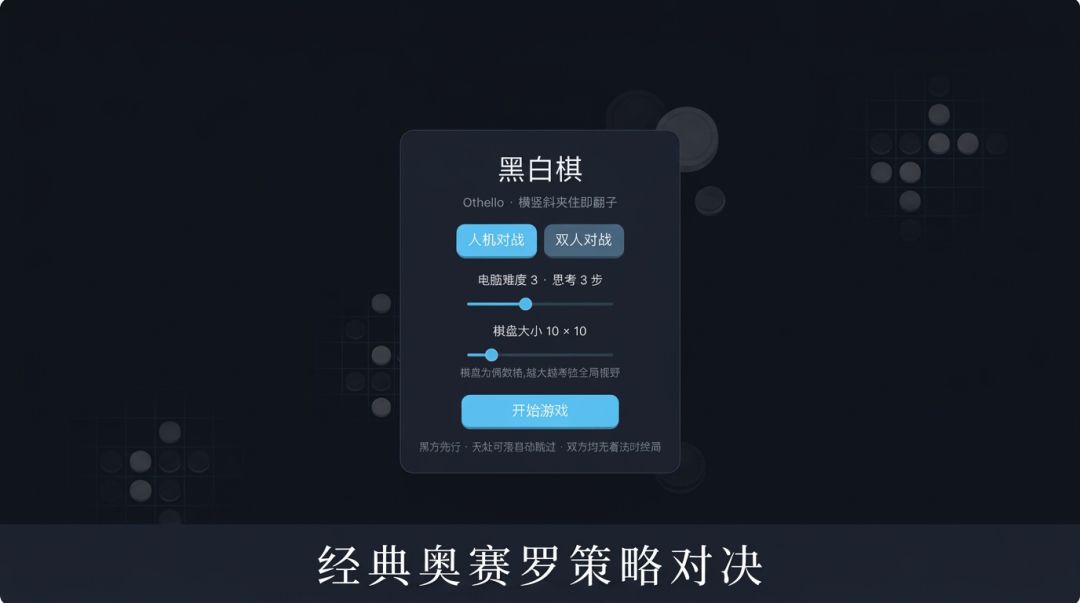 黑白棋游戏截图