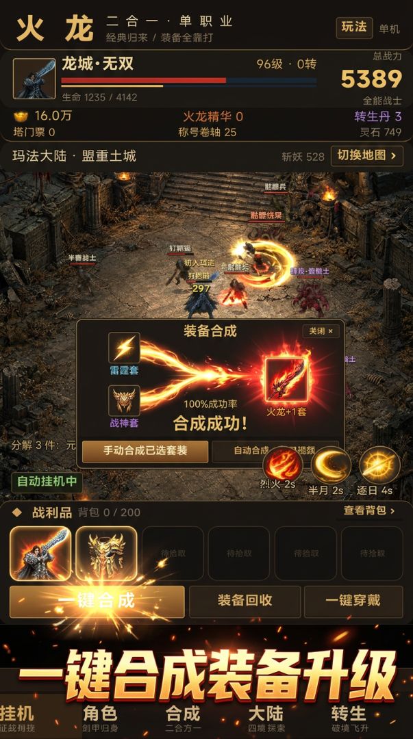 火龙二合一·单职业游戏截图