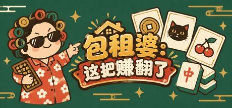 包租婆:这把赚翻了 封面