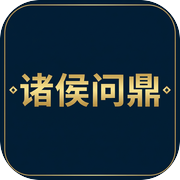 诸侯问鼎icon