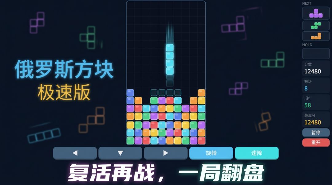 俄罗斯方块极速版游戏截图