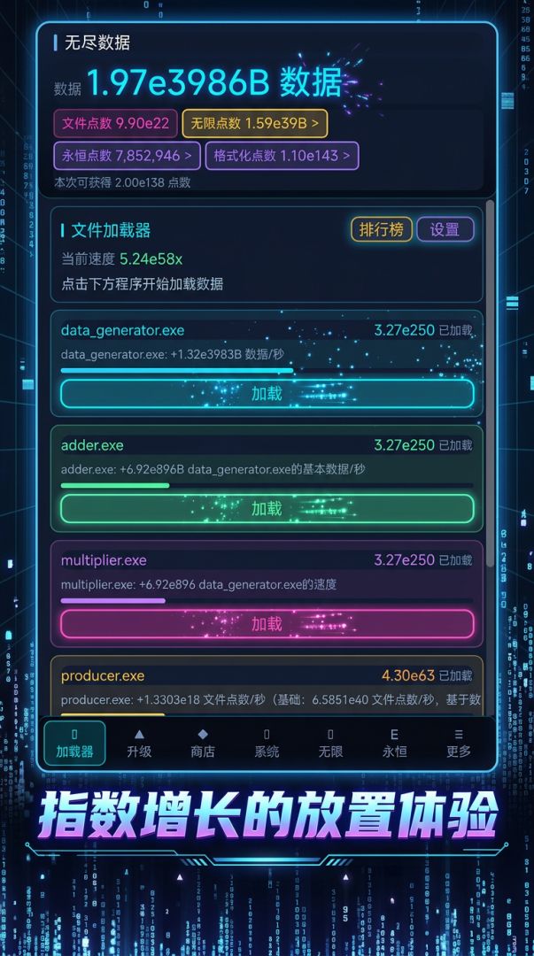 无尽数据游戏截图