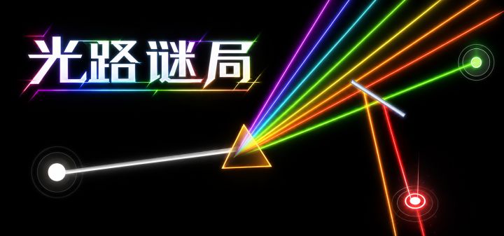 光路谜局 封面