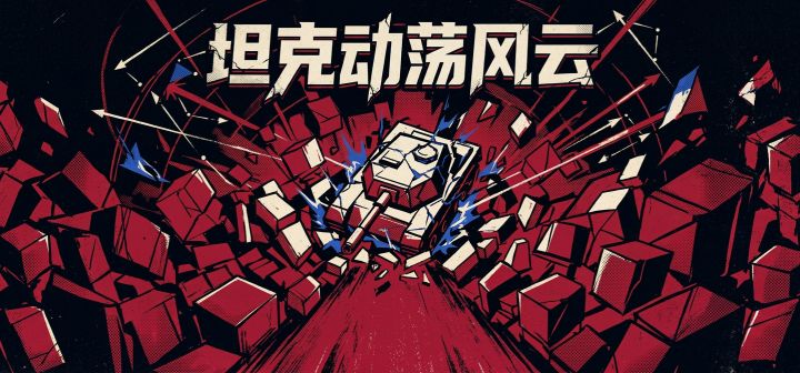 坦克动荡风云