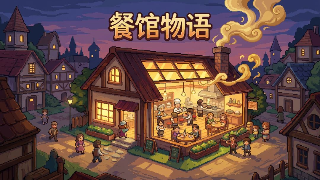 餐馆物语游戏截图