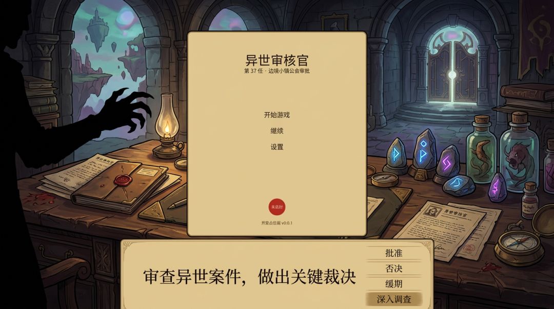 异世审核官游戏截图