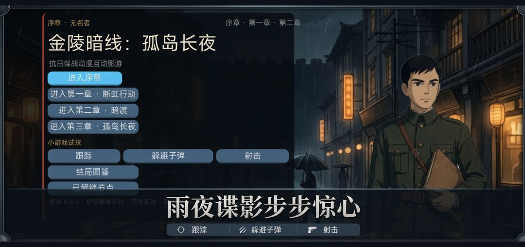 金陵暗线:孤岛长夜游戏截图