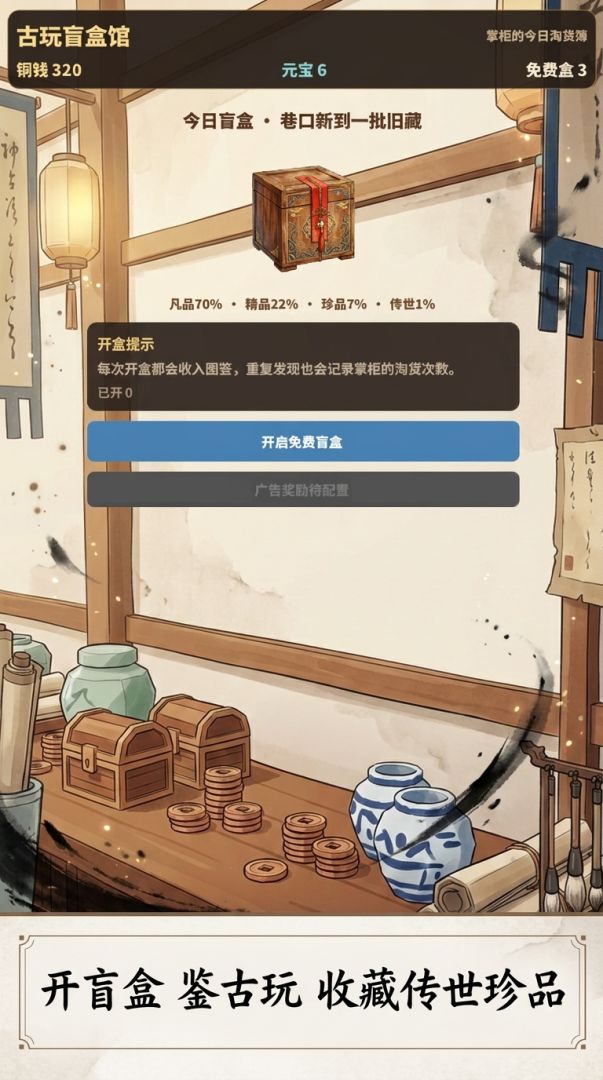 鉴定藏品游戏截图