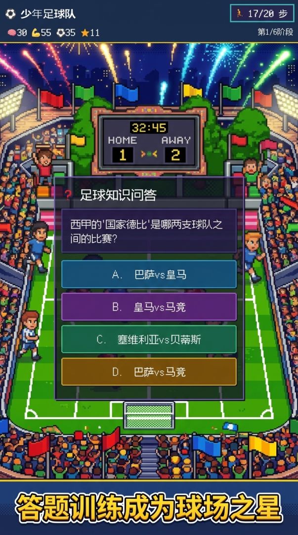 足球教育委员会游戏截图