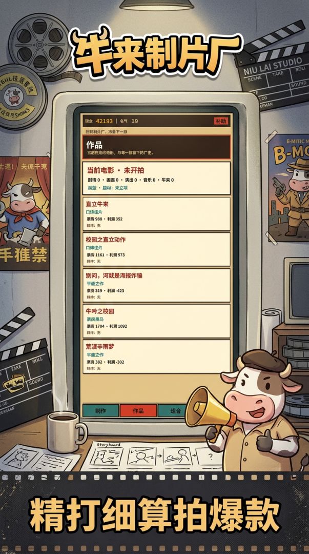 牛来制片厂游戏截图
