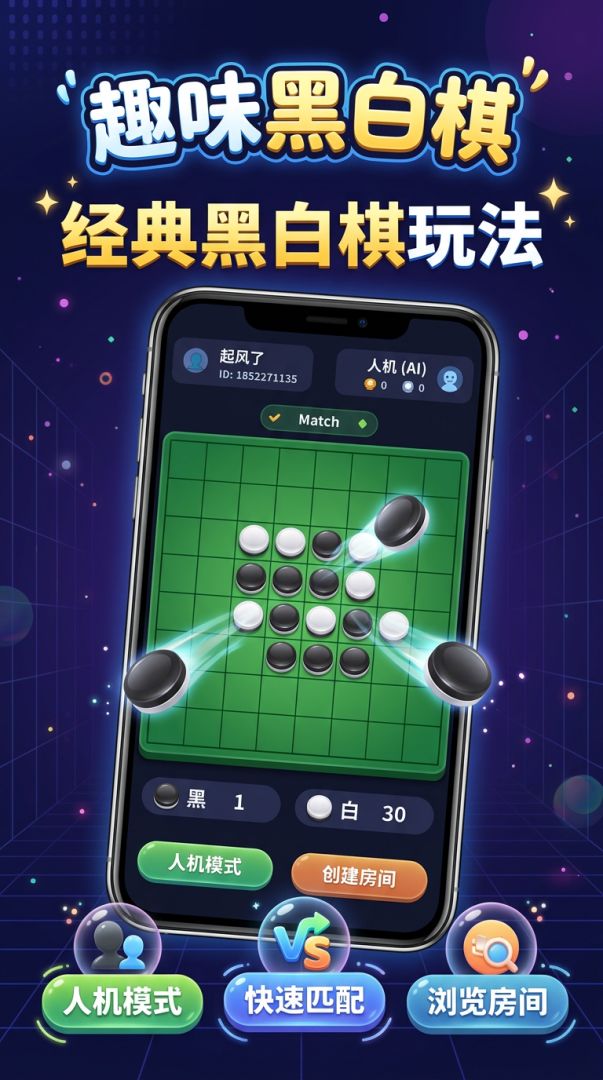 趣味黑白棋游戏截图