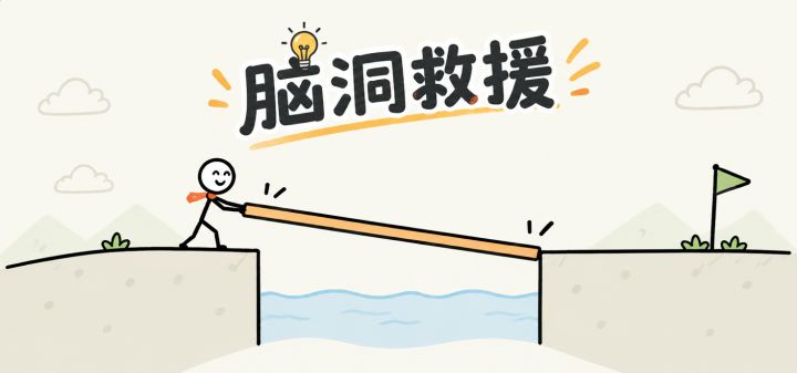 脑洞救援 封面